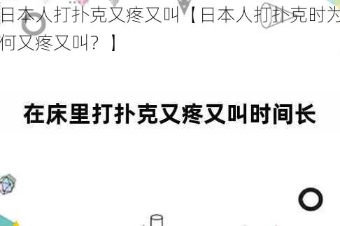 日本人打扑克又疼又叫【日本人打扑克时为何又疼又叫？】