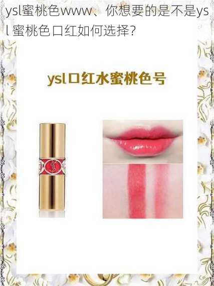 ysl蜜桃色www、你想要的是不是ysl 蜜桃色口红如何选择？