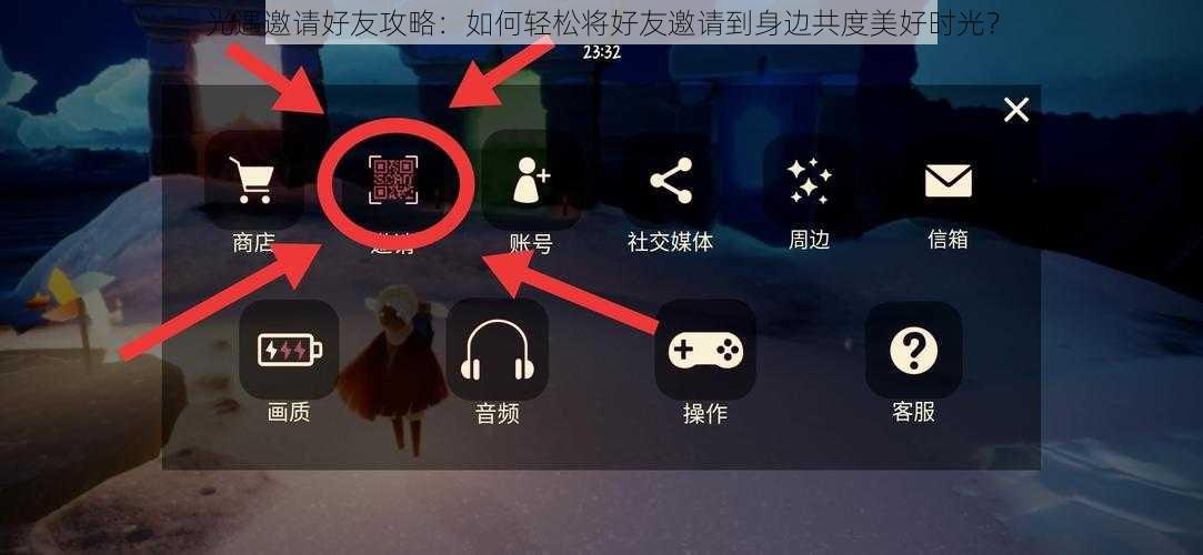 光遇邀请好友攻略：如何轻松将好友邀请到身边共度美好时光？