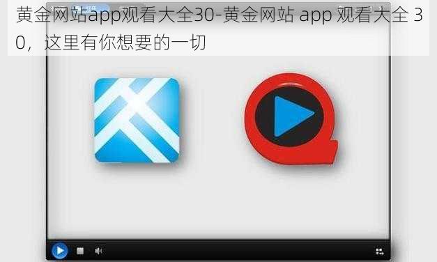 黄金网站app观看大全30-黄金网站 app 观看大全 30，这里有你想要的一切