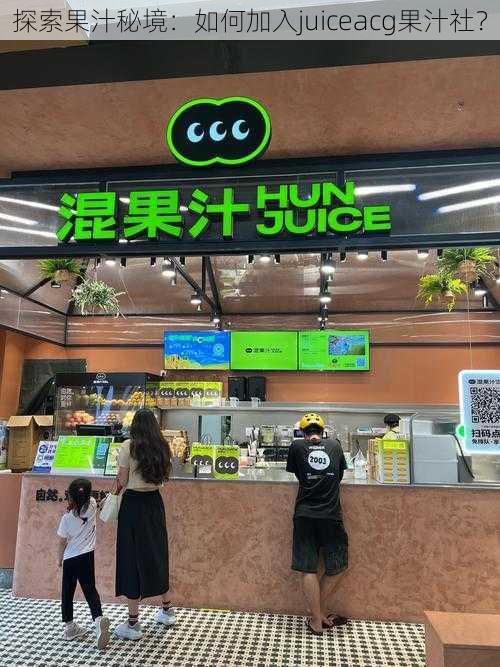 探索果汁秘境：如何加入juiceacg果汁社？