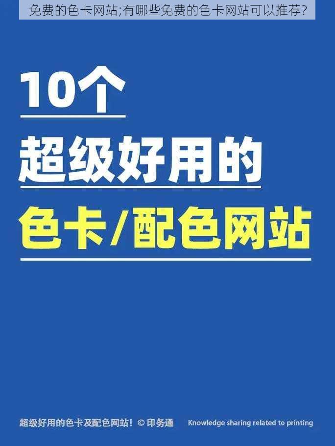 免费的色卡网站;有哪些免费的色卡网站可以推荐？