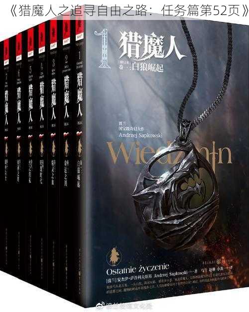 《猎魔人之追寻自由之路：任务篇第52页》