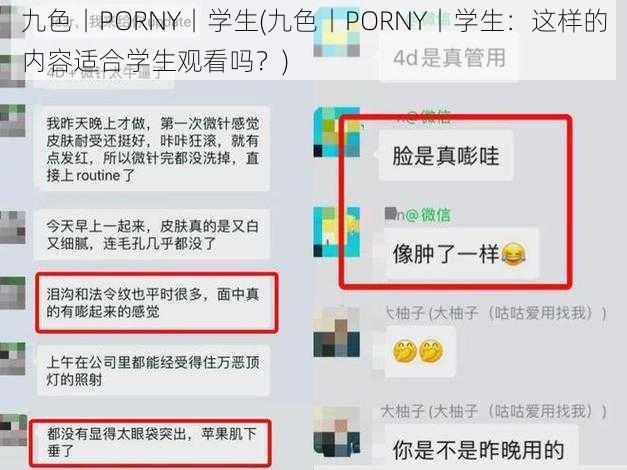 九色丨PORNY丨学生(九色丨PORNY丨学生：这样的内容适合学生观看吗？)