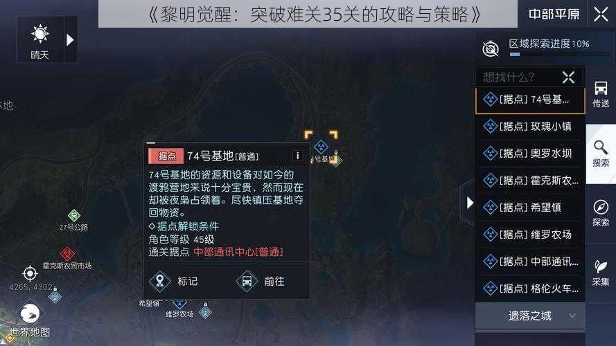 《黎明觉醒：突破难关35关的攻略与策略》