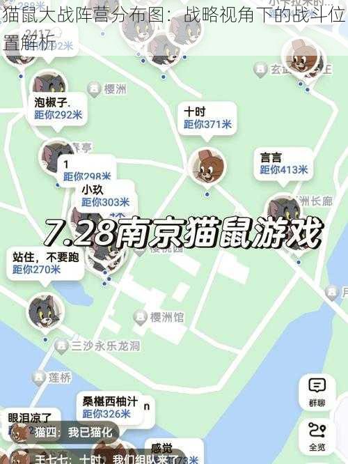 猫鼠大战阵营分布图：战略视角下的战斗位置解析