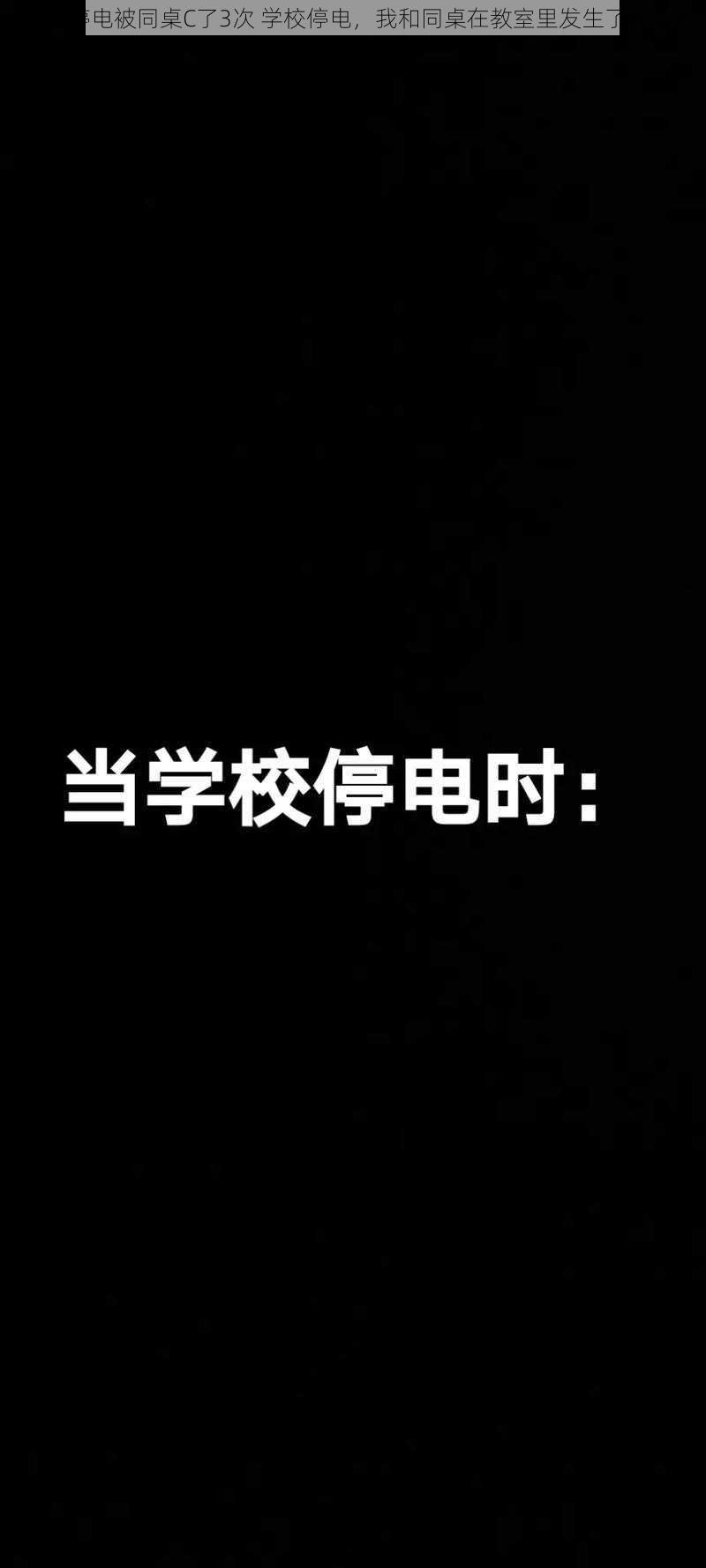 学校停电被同桌C了3次 学校停电，我和同桌在教室里发生了什么？