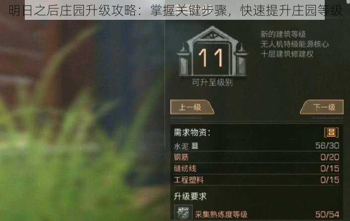 明日之后庄园升级攻略：掌握关键步骤，快速提升庄园等级