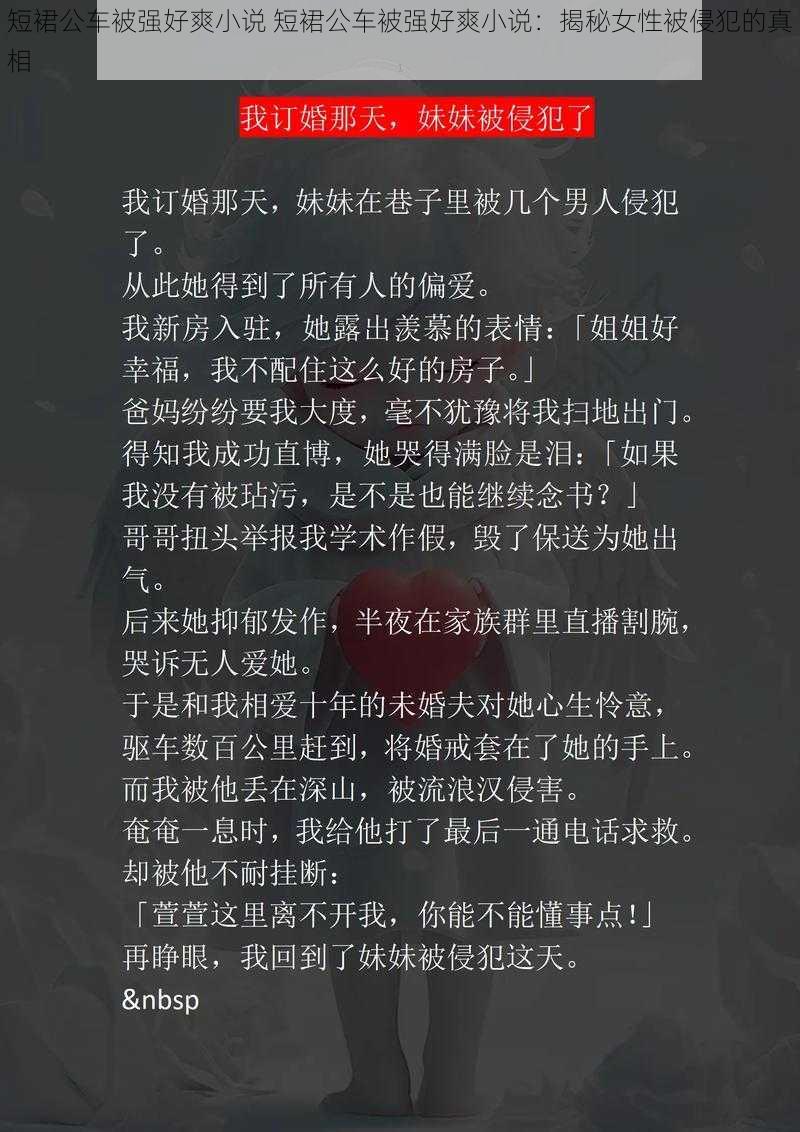 短裙公车被强好爽小说 短裙公车被强好爽小说：揭秘女性被侵犯的真相