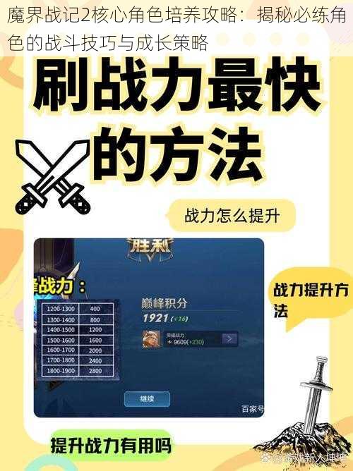 魔界战记2核心角色培养攻略：揭秘必练角色的战斗技巧与成长策略