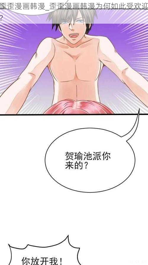 歪歪漫画韩漫_歪歪漫画韩漫为何如此受欢迎？