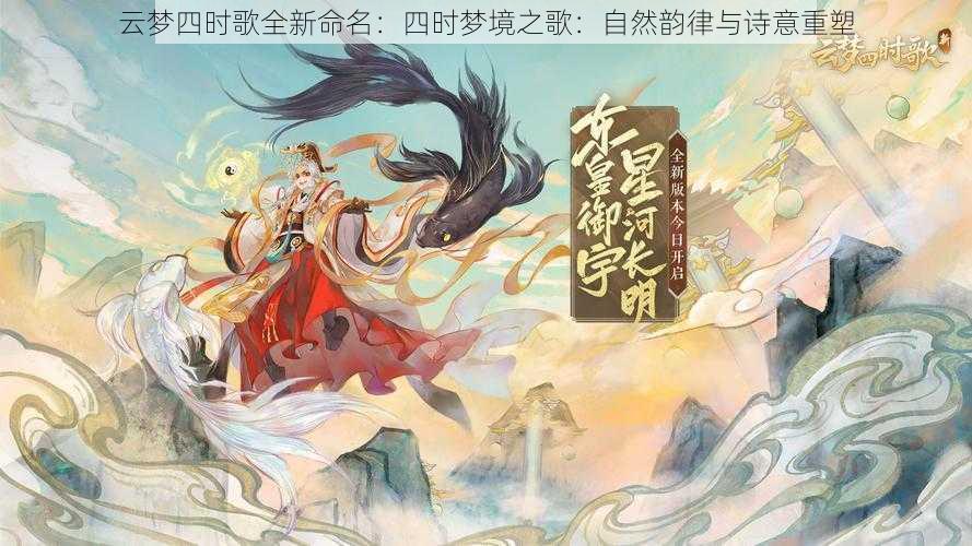 云梦四时歌全新命名：四时梦境之歌：自然韵律与诗意重塑