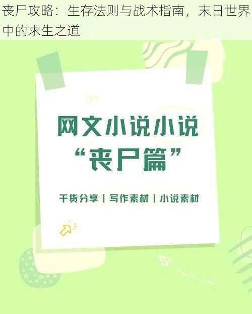 丧尸攻略：生存法则与战术指南，末日世界中的求生之道