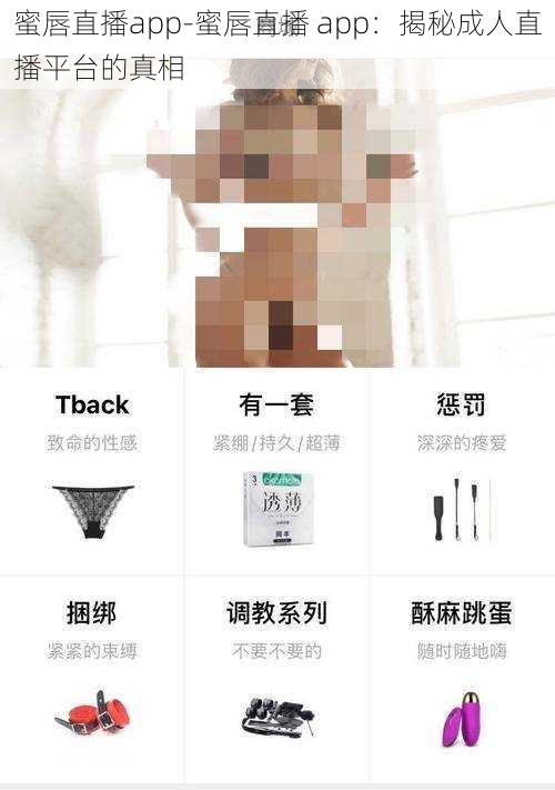 蜜唇直播app-蜜唇直播 app：揭秘成人直播平台的真相