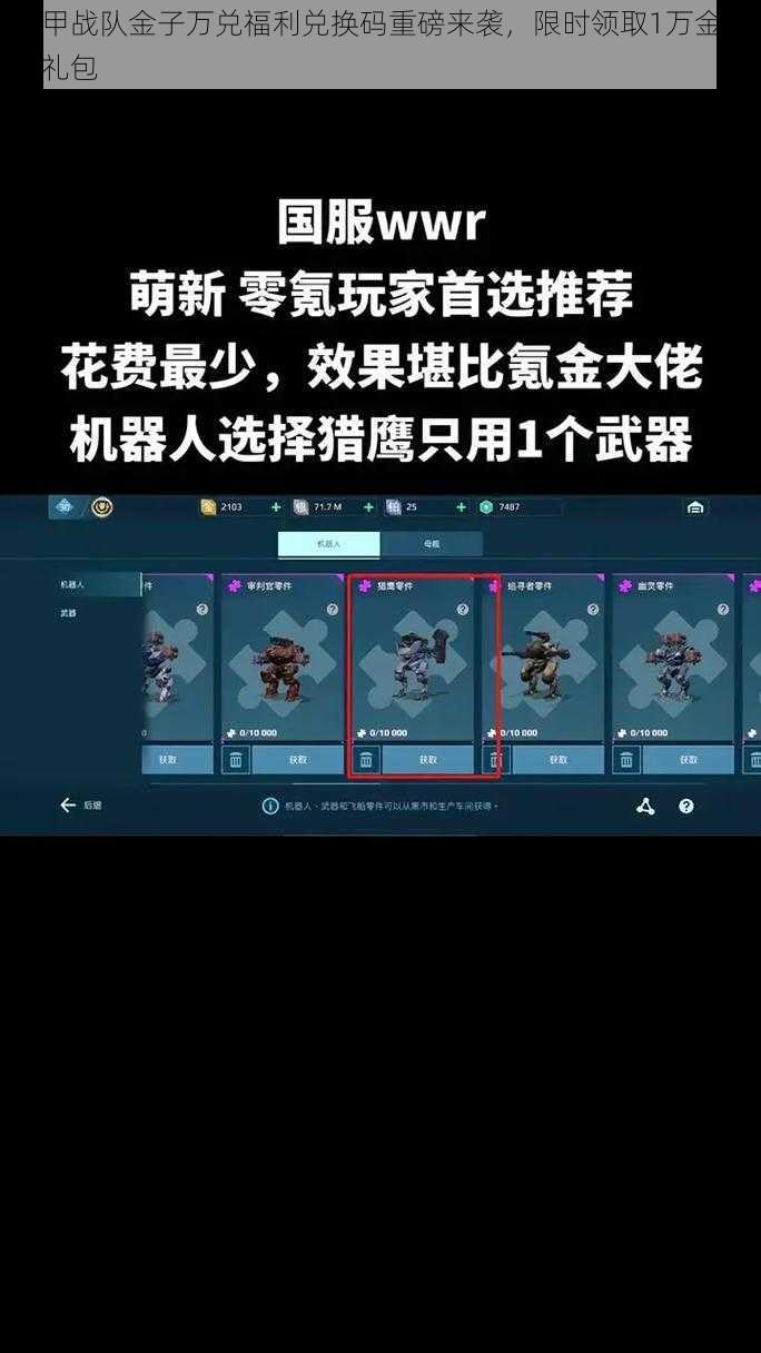 机甲战队金子万兑福利兑换码重磅来袭，限时领取1万金币大礼包