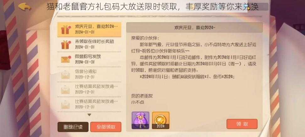 猫和老鼠官方礼包码大放送限时领取，丰厚奖励等你来兑换