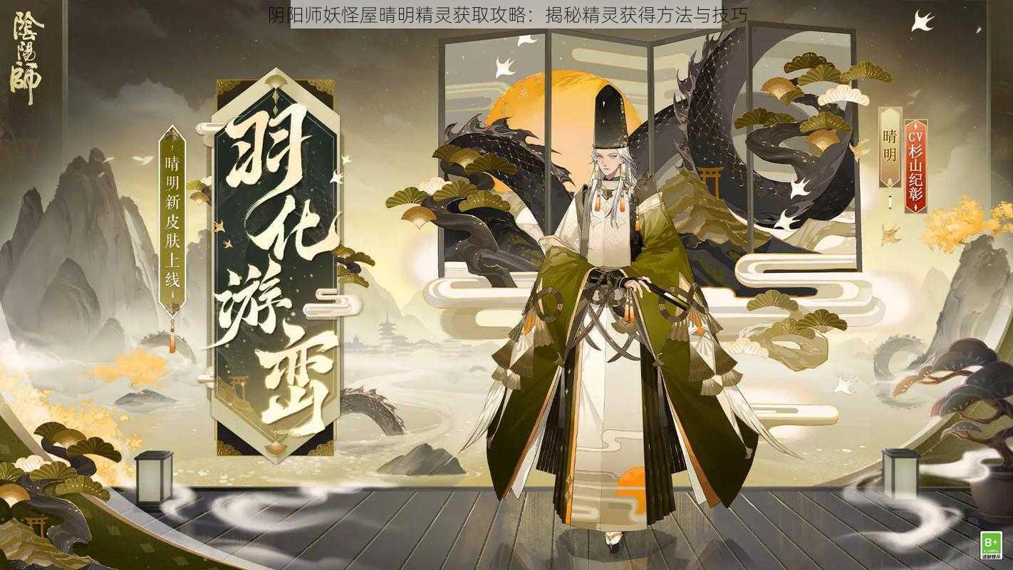 阴阳师妖怪屋晴明精灵获取攻略：揭秘精灵获得方法与技巧