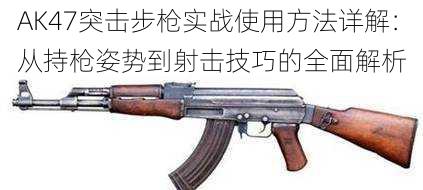 AK47突击步枪实战使用方法详解：从持枪姿势到射击技巧的全面解析