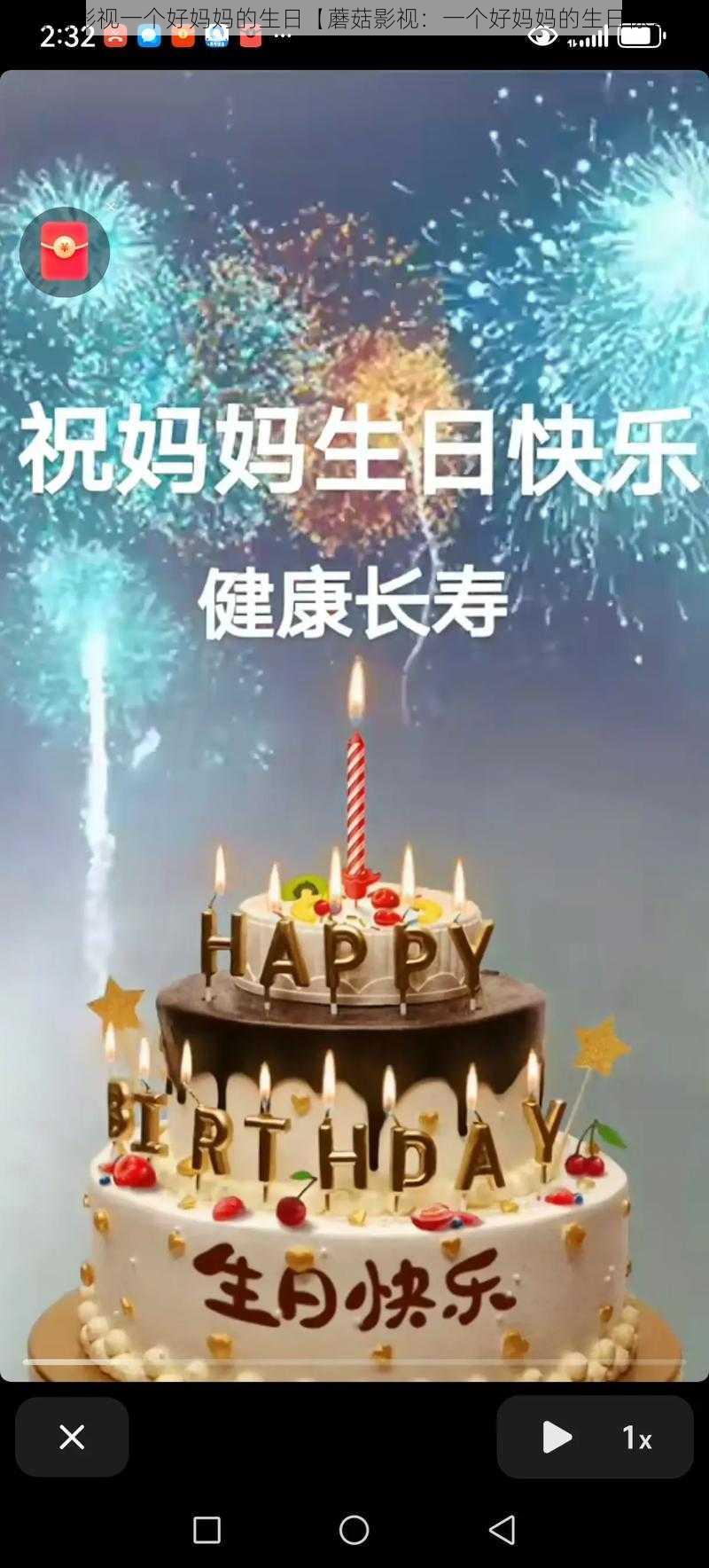 蘑菇影视一个好妈妈的生日【蘑菇影视：一个好妈妈的生日惊喜】