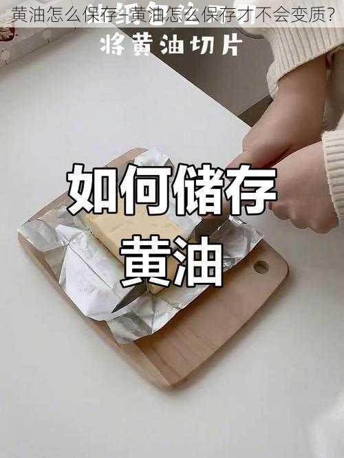 黄油怎么保存—黄油怎么保存才不会变质？