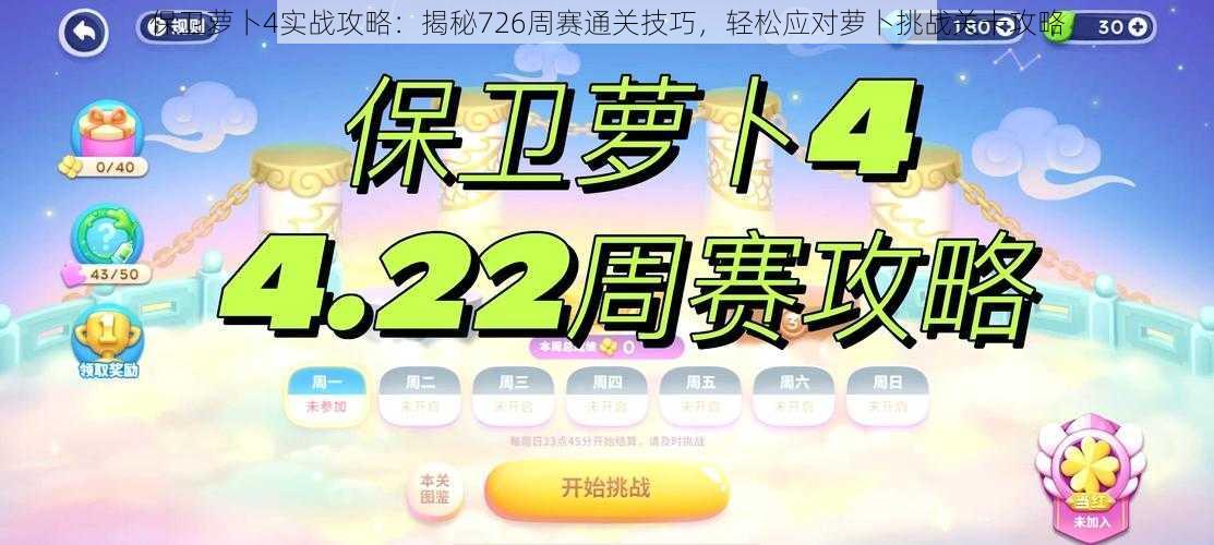 保卫萝卜4实战攻略：揭秘726周赛通关技巧，轻松应对萝卜挑战关卡攻略