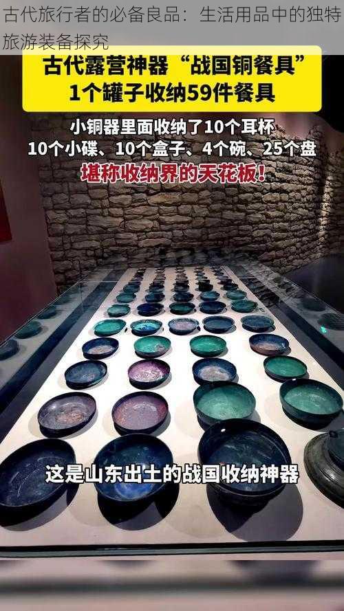 古代旅行者的必备良品：生活用品中的独特旅游装备探究