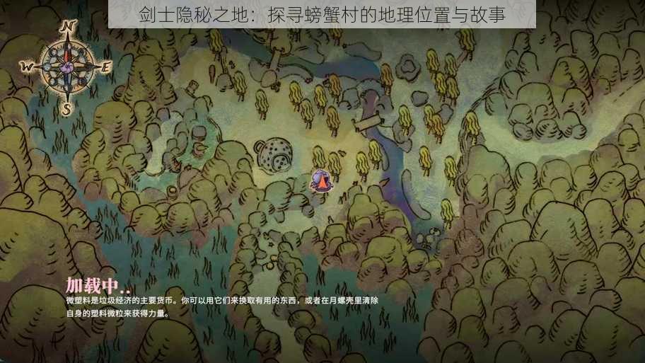 剑士隐秘之地：探寻螃蟹村的地理位置与故事