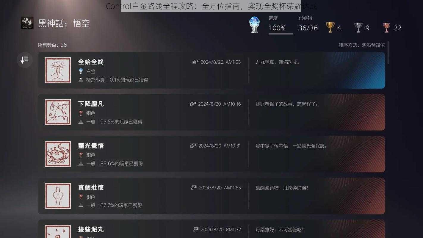 Control白金路线全程攻略：全方位指南，实现全奖杯荣耀达成