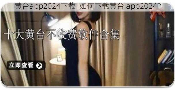 黄台app2024下载_如何下载黄台 app2024？