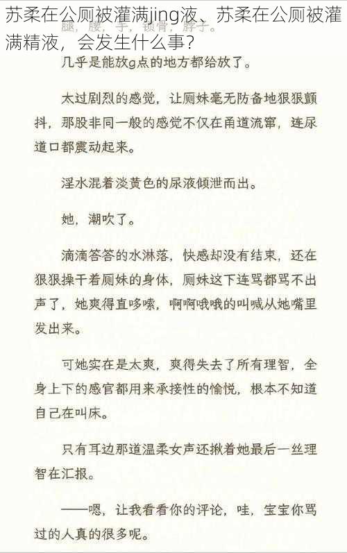 苏柔在公厕被灌满jing液、苏柔在公厕被灌满精液，会发生什么事？