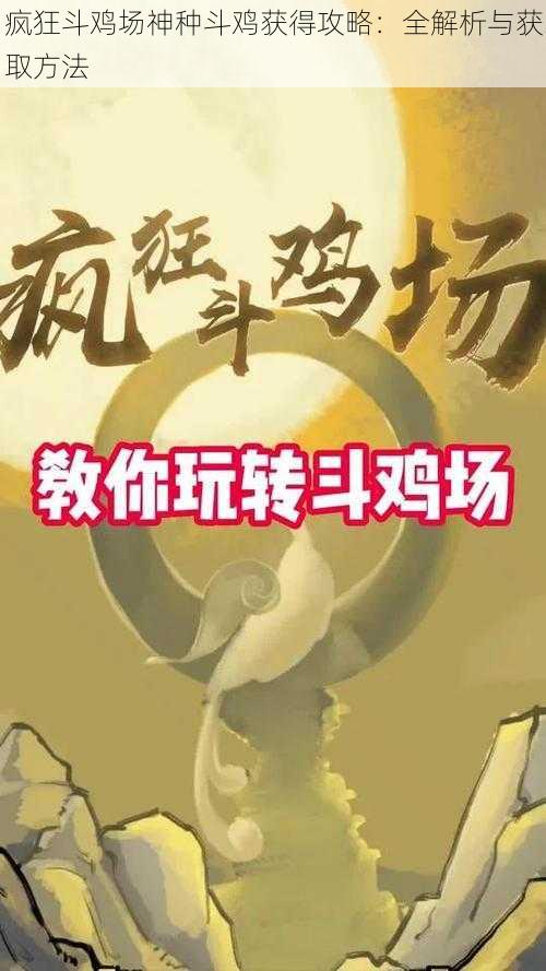 疯狂斗鸡场神种斗鸡获得攻略：全解析与获取方法