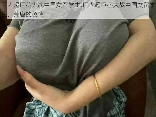 巨人超巨茎大战中国女留学生;巨人超巨茎大战中国女留学生，荒唐的色情