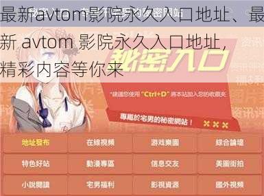 最新avtom影院永久入口地址、最新 avtom 影院永久入口地址，精彩内容等你来