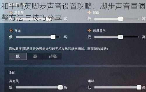 和平精英脚步声音设置攻略：脚步声音量调整方法与技巧分享