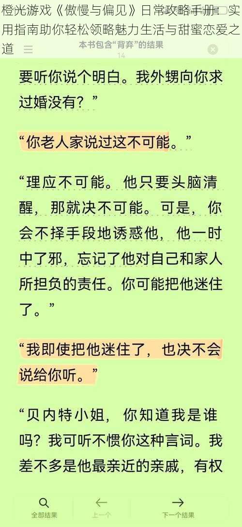 橙光游戏《傲慢与偏见》日常攻略手册：实用指南助你轻松领略魅力生活与甜蜜恋爱之道