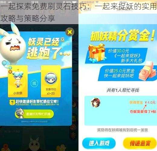 一起探索免费刷灵石技巧：一起来捉妖的实用攻略与策略分享