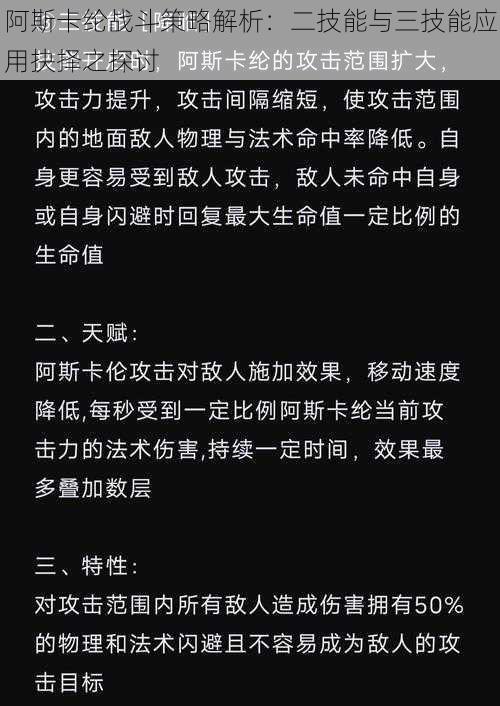 阿斯卡纶战斗策略解析：二技能与三技能应用抉择之探讨