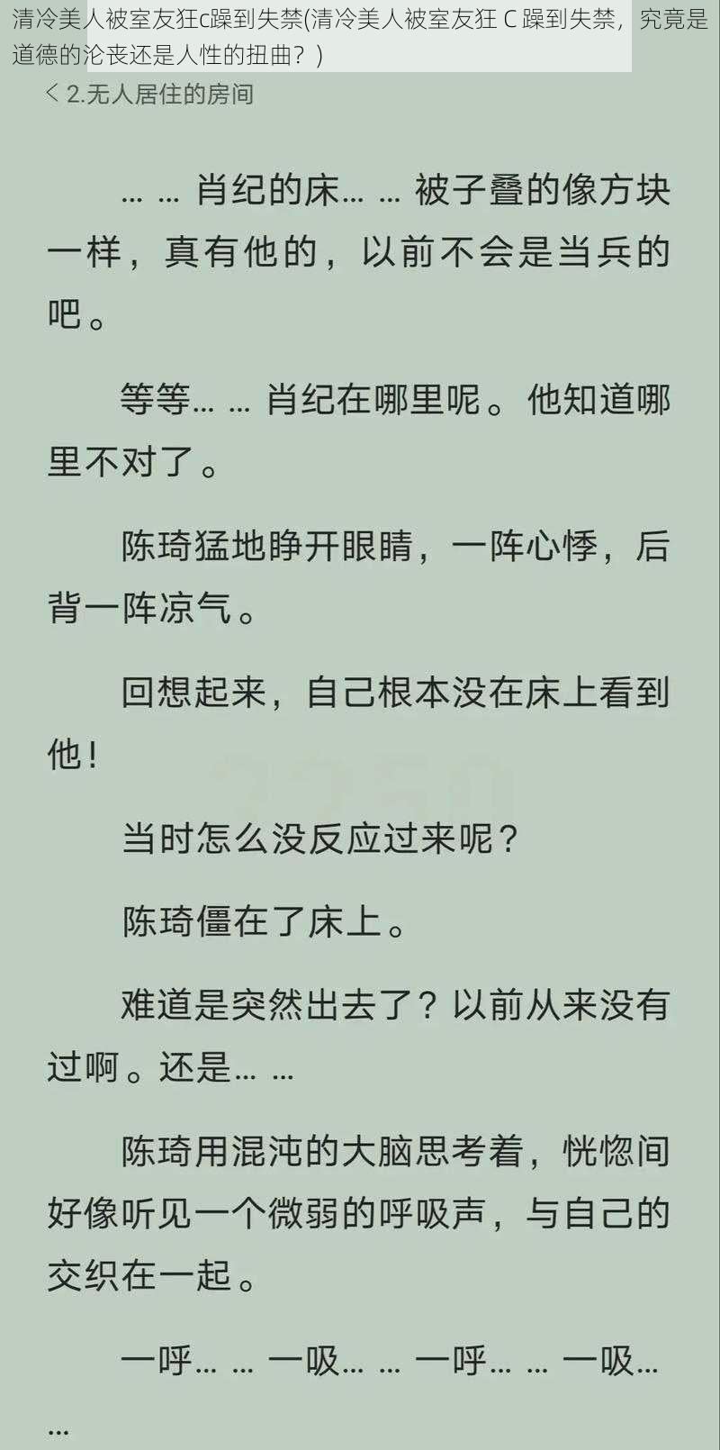 清冷美人被室友狂c躁到失禁(清冷美人被室友狂 C 躁到失禁，究竟是道德的沦丧还是人性的扭曲？)