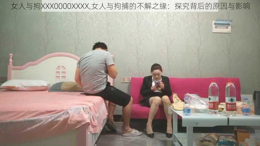 女人与拘XXX0000XXXX,女人与拘捕的不解之缘：探究背后的原因与影响