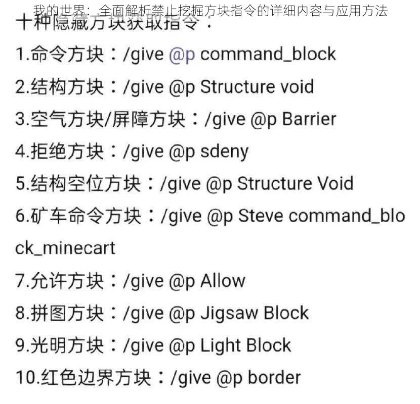我的世界：全面解析禁止挖掘方块指令的详细内容与应用方法