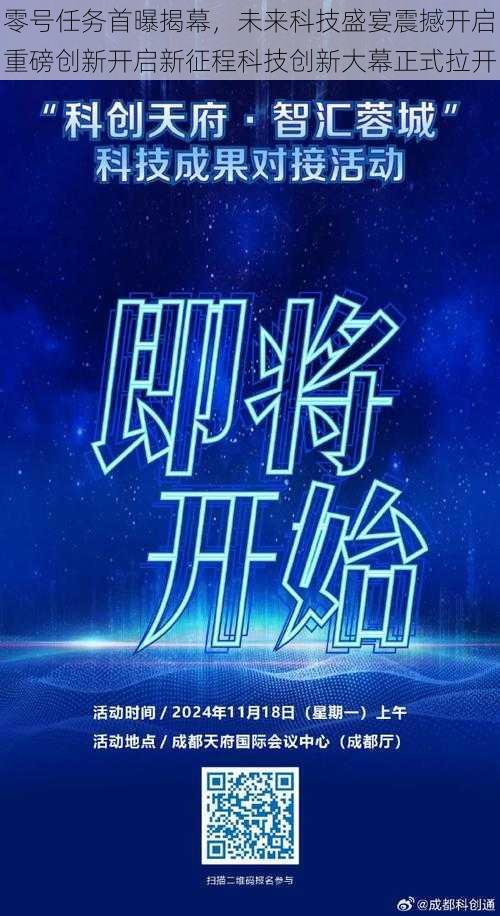 零号任务首曝揭幕，未来科技盛宴震撼开启重磅创新开启新征程科技创新大幕正式拉开