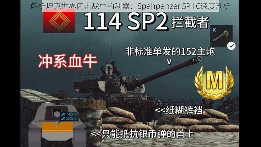 解析坦克世界闪击战中的利器：Spähpanzer SP I C深度剖析