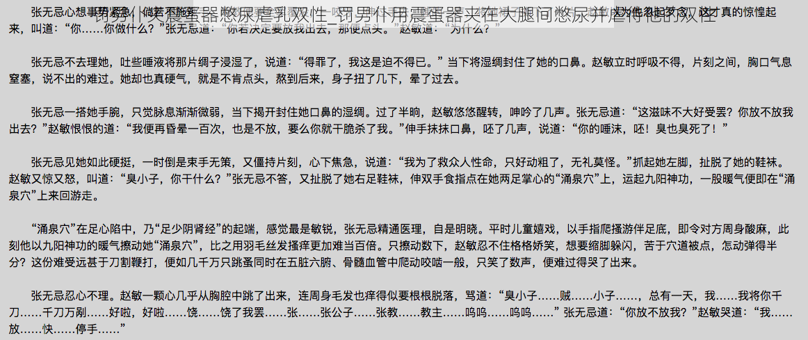 罚男仆夹震蛋器憋尿虐乳双性_罚男仆用震蛋器夹在大腿间憋尿并虐待他的双性