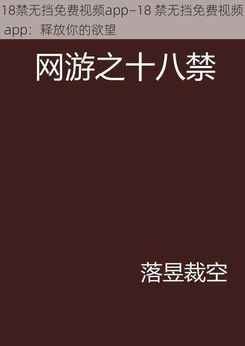 18禁无挡免费视频app—18 禁无挡免费视频 app：释放你的欲望