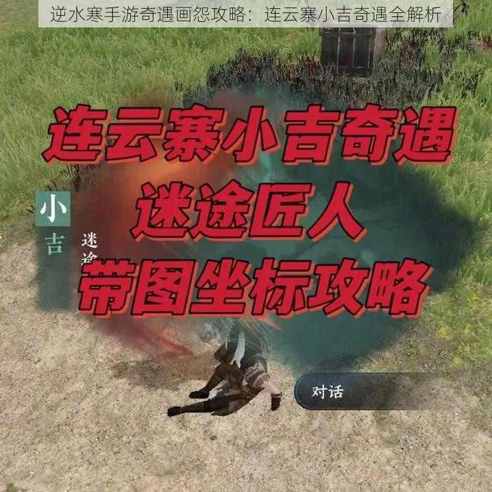 逆水寒手游奇遇画怨攻略：连云寨小吉奇遇全解析