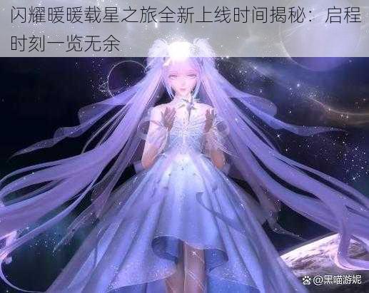 闪耀暖暖载星之旅全新上线时间揭秘：启程时刻一览无余