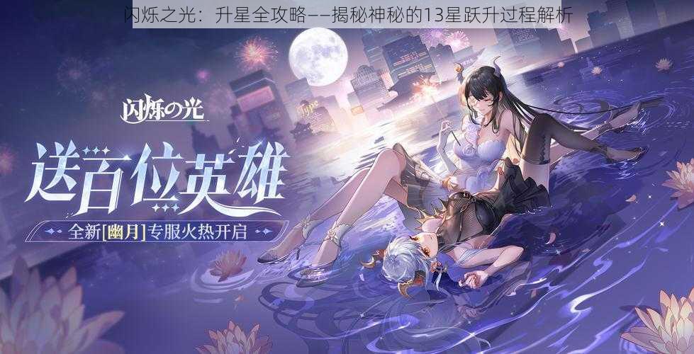 闪烁之光：升星全攻略——揭秘神秘的13星跃升过程解析