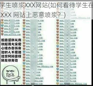 学生喷浆XXX网站(如何看待学生在 XXX 网站上恶意喷浆？)