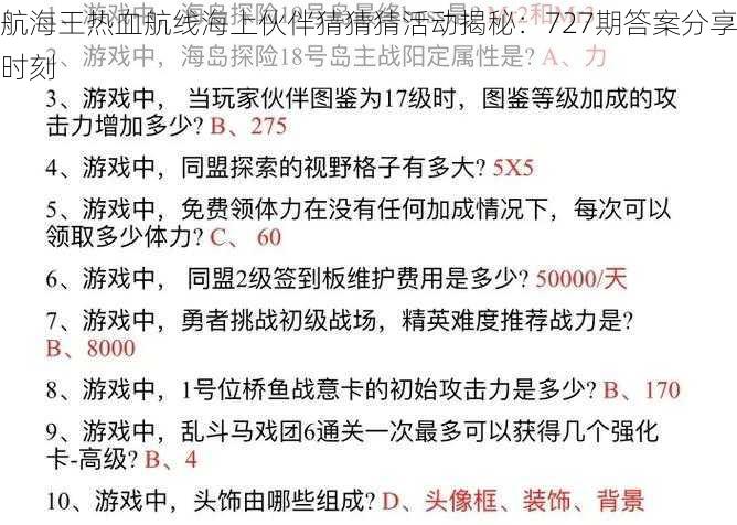 航海王热血航线海上伙伴猜猜猜活动揭秘：727期答案分享时刻