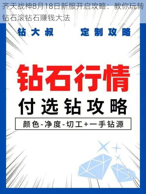 齐天战神8月18日新服开启攻略：教你玩转钻石滚钻石赚钱大法